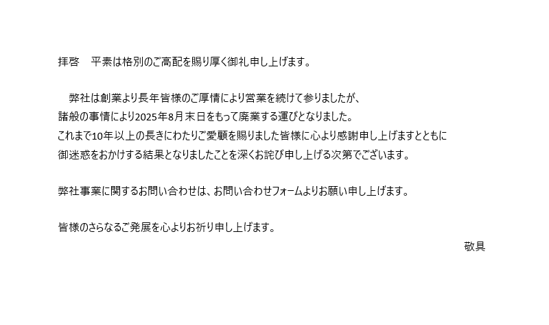廃業のお知らせ